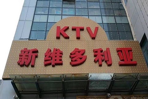 阜阳维多利亚KTV消费价格